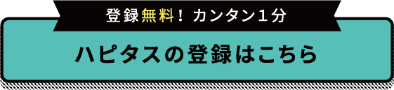 ハピタスの登録こちらから