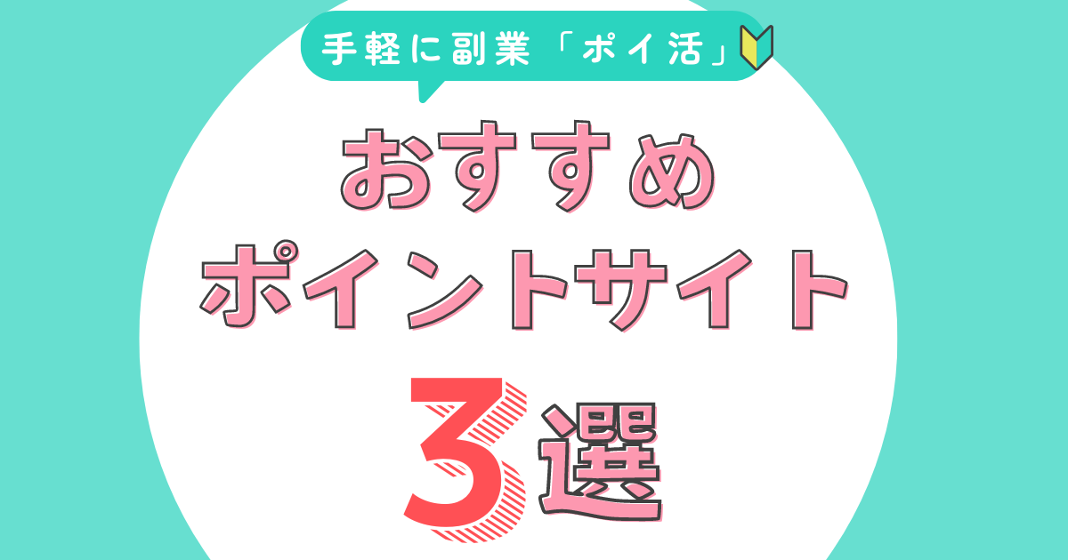 おすすめポイントサイト3選