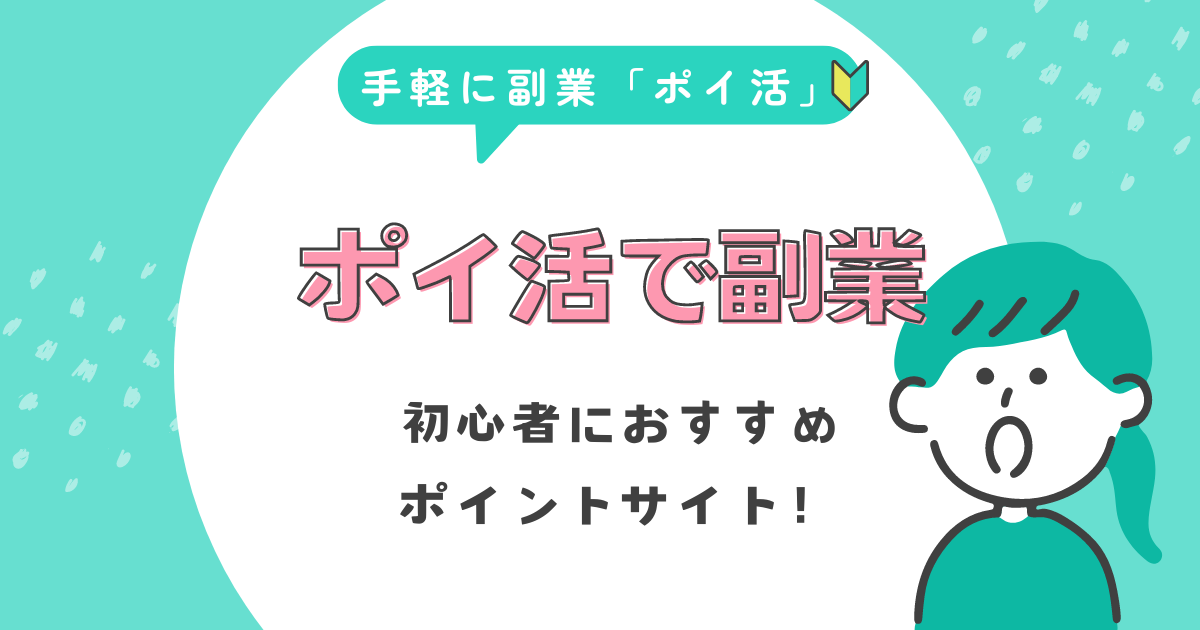 手軽に始められる最旬の副業「ポイ活」で副収入ゲット！おすすめポイントサイトと稼ぎ方を大公開